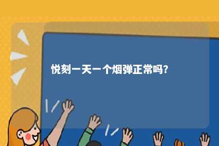悦刻一天一个烟弹正常吗？ 
